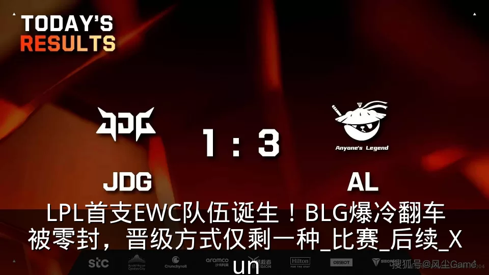 LPL首支EWC队伍诞生!BLG爆冷翻车被零封,晋级方式仅剩一种_比赛_后续_Xun