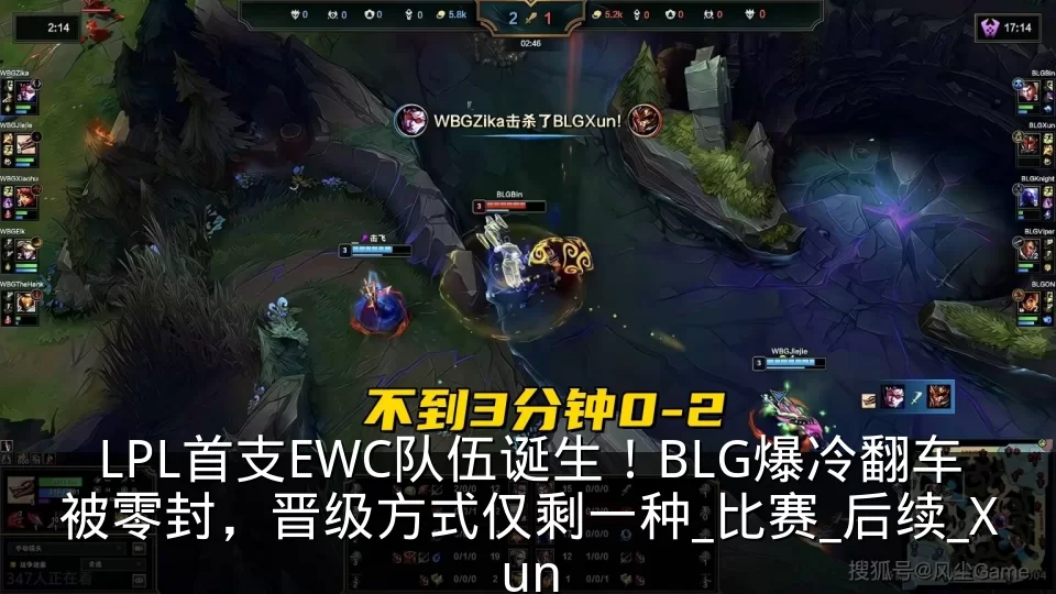 LPL首支EWC队伍诞生!BLG爆冷翻车被零封,晋级方式仅剩一种_比赛_后续_Xun