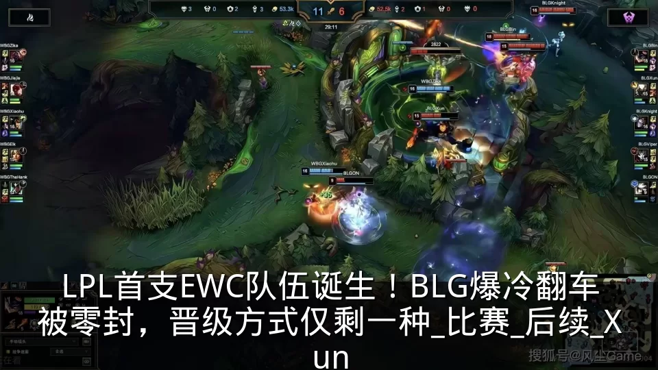 LPL首支EWC队伍诞生!BLG爆冷翻车被零封,晋级方式仅剩一种_比赛_后续_Xun