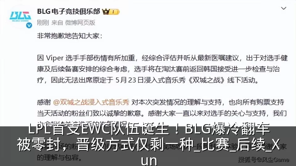 LPL首支EWC队伍诞生!BLG爆冷翻车被零封,晋级方式仅剩一种_比赛_后续_Xun